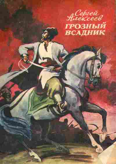 Книга Алексеев С. Грозный всадник, 11-6542, Баград.рф